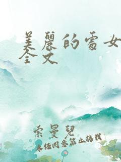 美丽的处女儿媳全文