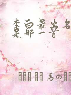 李白最出名的诗是哪一首