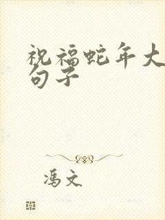 祝福蛇年大吉的句子