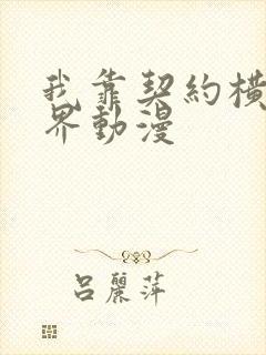 我靠契约横扫异界动漫