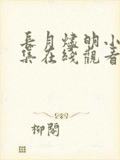 长月烬明小说全集在线观看