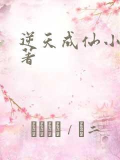 逆天成仙小说原著