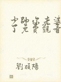 少帅你老婆又跑了免费观看短剧