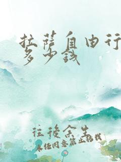 拉萨自由行大概多少钱