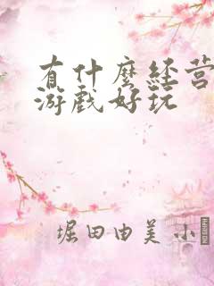 有什么经营策略游戏好玩 有什么经营策略游戏好玩
