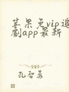 苹果免vip追剧app最新