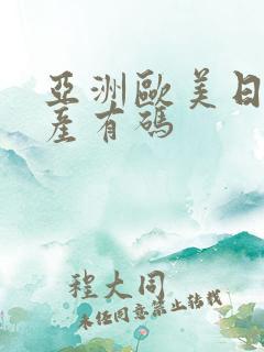 亚洲欧美日韩国产有码 亚洲欧美日韩国产有码