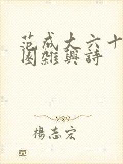 范成大六十首田园杂兴诗