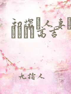 初撮り人妻ドメトュニキ高吉