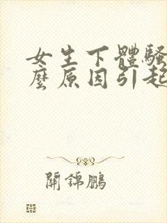 女生下体骚臭什么原因引起的