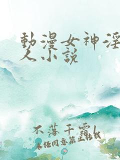 动漫女神淫文同人小说