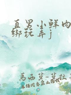 直男小鲜肉被捆绑玩弄j