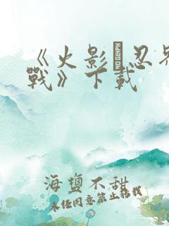 《火影·忍界大战》下载