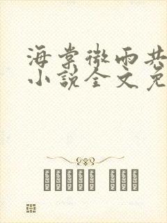 海棠微雨共归途小说全文免费阅读