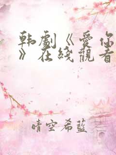 韩剧《爱你的人》在线观看