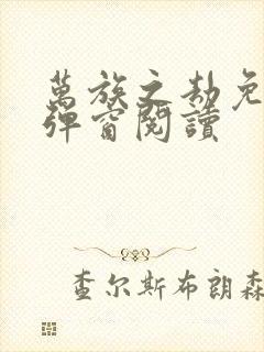 万族之劫免费无弹窗阅读