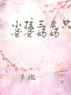 小孩三岁只会叫爸爸妈妈