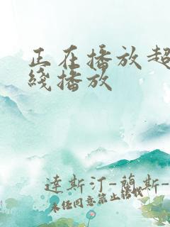 正在播放超嫩在线播放