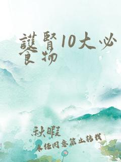 护肾10大必吃食物