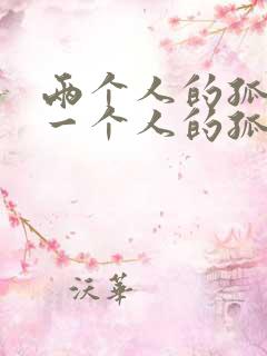 两个人的孤独比一个人的孤独更可怕