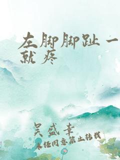 左脚脚趾一走路就疼