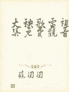 大秧歌电视剧全集免费观看高清版