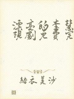 漂亮的李慧珍电视剧免费完整版