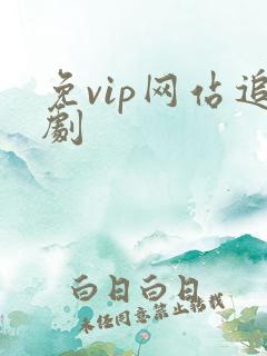 免vip网站追剧 免vip网站追剧