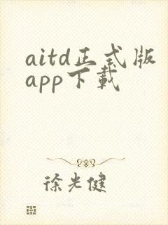 aitd正式版app下载