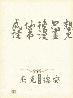 成仙后只想养女徒弟漫画免费阅读
