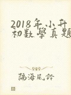 2018年小升初数学真题试卷及答案