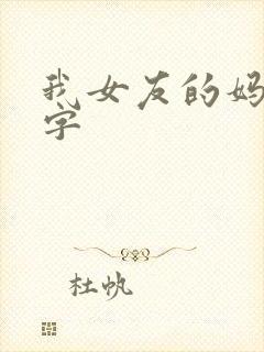 我女友的妈妈中字 我女友的妈妈中字