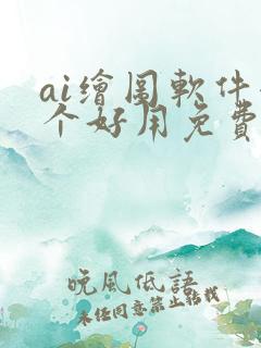 ai绘图软件哪个好用免费