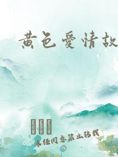 黄色爱情故事片
