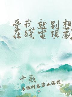 爱我就别想太多在线电视剧免费观看