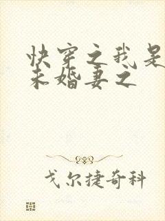 快穿之我是男主未婚妻之