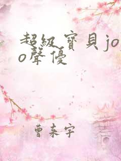 超级宝贝jojo声优