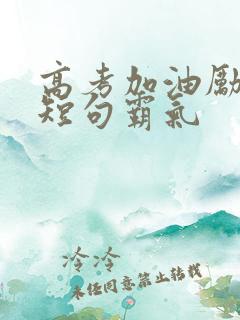 高考加油励志语短句霸气