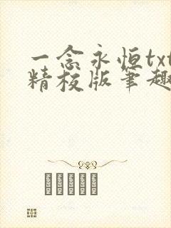 一念永恒txt精校版笔趣阁