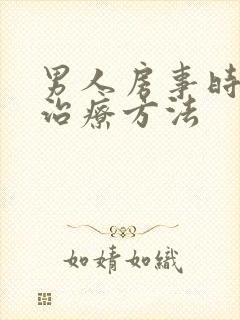 男人房事时间短治疗方法