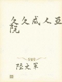 久久成人亚洲影院