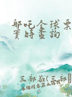 哪吒全球票房榜实时查询 哪吒全球票房榜实时查询