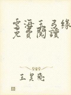 云海玉弓缘小说免费阅读
