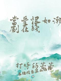 当爱恨如潮生短剧在线