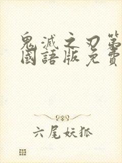 鬼灭之刃第二季国语版免费