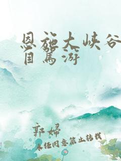 恩施大峡谷四日自驾游