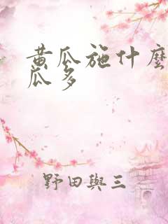 黄瓜施什么肥黄瓜多
