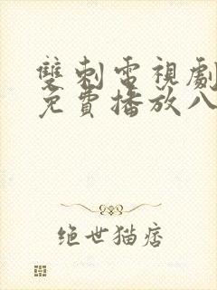 双刺电视剧全集免费播放八戒