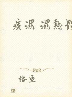 痰湿 湿热体质