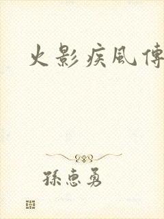 火影疾风传下载